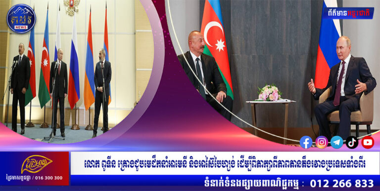 លោក ពូទីន គ្រោងជួបមេដឹកនាំអាមេនី និងអាស៊ៃបៃហ្សង់ ដើម្បីពិភាក្សាពីភាពតានតឹងរវាងប្រទេសទាំងពីរ