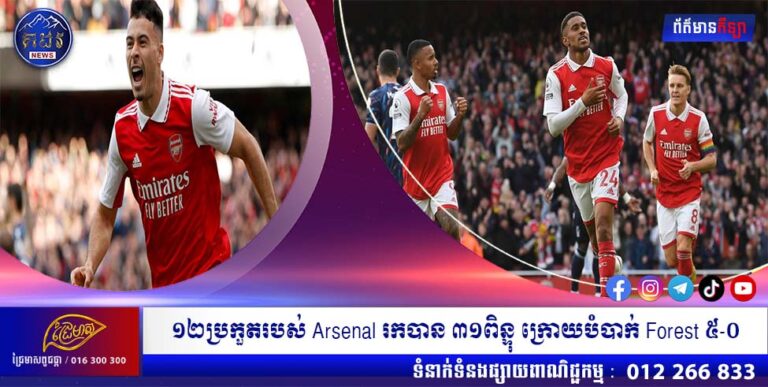 ១២ប្រកួតរបស់ Arsenal រកបាន ៣១ពិន្ទុ ក្រោយបំបាក់ Forest ៥-០