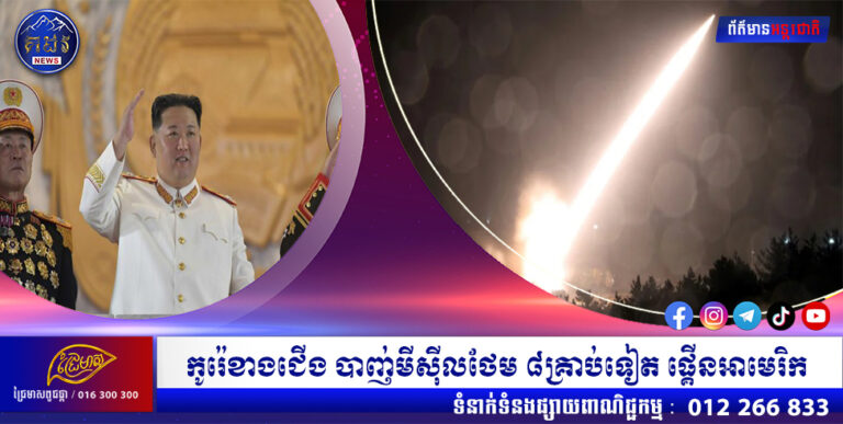 កូរ៉េខាងជើង បាញ់មីស៊ីលថែម ៨គ្រាប់ទៀត ផ្គើនអាមេរិក ( ក្តៅណាស់ មនុស្សតាមដានណាស់រឿងនេះ សូមចាត់ចែងតាមការគួរ)