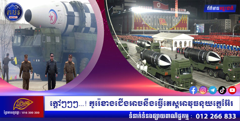 ក្តៅៗៗៗ…!!! កូរ៉េខាងជើងអាចនឹងធ្វើតេស្តអាវុធនុយក្លេអ៊ែរ