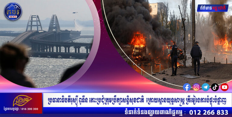 ប្រធានាធិបតីរុស្ស៊ី ពូទីន កោះប្រជុំក្រុមប្រឹក្សាសន្តិសុខជាតិ  ក្រោយស្ពានយុទ្ធសាស្ត្រ គ្រីមៀរងការបំផ្ទុះបំផ្លាញ