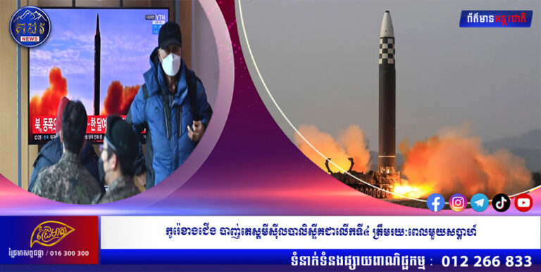 កូរ៉េខាងជើង បាញ់តេស្ដមីស៊ីលបាលិស្ទីគជាលើកទី៤ ត្រឹមរយៈពេលមួយសប្ដាហ៍