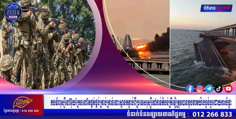 កងទ័ពរុស្ស៊ីនៅអ៊ុយក្រែននៅតែផ្គត់ផ្គង់គ្រាប់គ្រាន់ទោះស្ពានតភ្ជាប់ពីប្រទេសរុស្ស៊ីទៅកាន់តំបន់គ្រីមៀត្រូវបានខូចខាតយ៉ាងធ្ងន់ធ្ងរដោយការបំផ្ទុះ