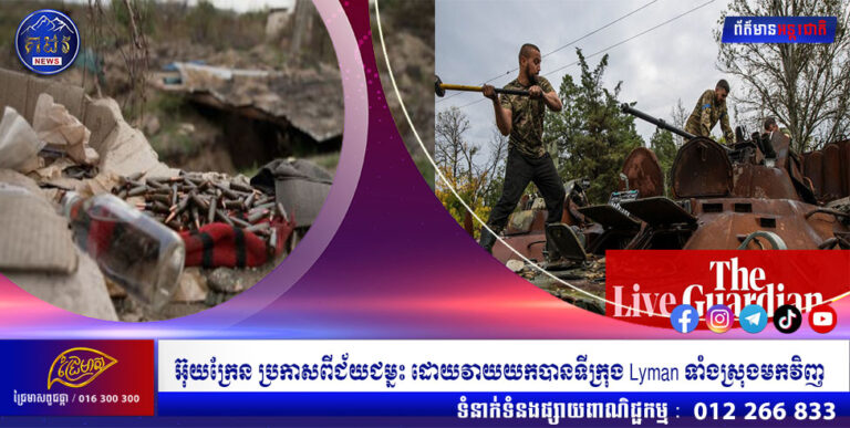 អ៊ុយក្រែន ប្រកាសពីជ័យជម្នះ ដោយវាយយកបានទីក្រុង Lyman ទាំងស្រុងមកវិញ