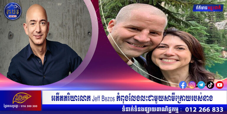 អតីតភរិយាលោក Jeff Bezos កំពុងលែងលះជាមួយសាមីក្រោយរបស់នាង