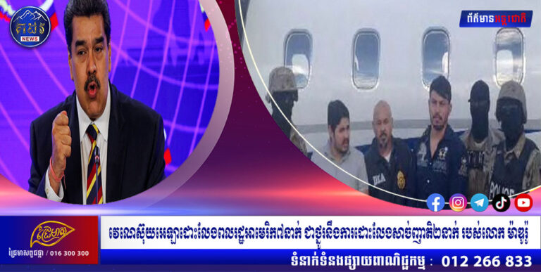 វេណេស៊ុយអេឡាដោះលែងពលរដ្ឋអាមេរិក៧នាក់ ជាថ្នូរនឹងការដោះលែងសាច់ញាតិ២នាក់ របស់លោក ម៉ាឌូរ៉ូ