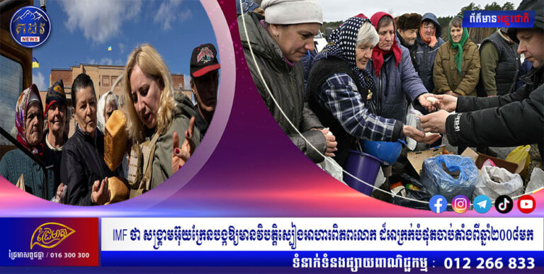 IMF ថា សង្គ្រាមអ៊ុយក្រែនបង្កឱ្យមានវិបត្តិស្បៀងអាហារពិភពលោក ដ៏អាក្រក់បំផុតចាប់តាំងពីឆ្នាំ២០០៨មក