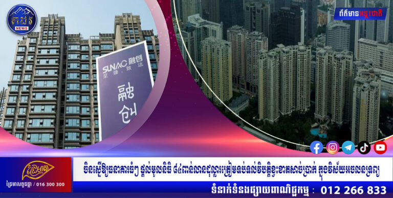 ចិនស្នើឱ្យធនាគារធំៗ ផ្តល់មូលនិធិ ៨៤ពាន់លានដុល្លារត្រៀមទប់ទល់វិបត្តិខ្វះខាតសាច់ប្រាក់ ក្នុងវិស័យអចលនទ្រព្យ