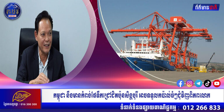 កម្ពុជា នឹងមានកំពង់ផែទឹកជ្រៅជិតប៉ុនសិង្ហបុរី អាចទទួលកប៉ាល់ធំៗជុំវិញពិភពលោក