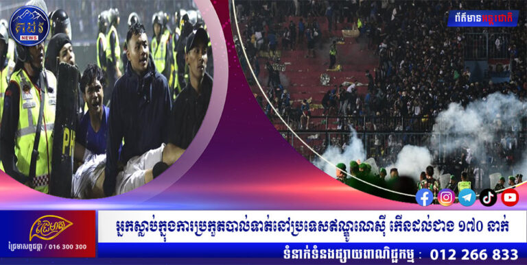 អ្នកស្លាប់ក្នុងការប្រកួតបាល់ទាត់នៅប្រទេសឥណ្ឌូណេស៊ី កើនដល់ជាង ១៧០ នាក់