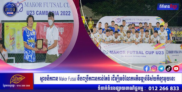 ស្ថាបនិកពាន Makor Futsal នឹងពង្រីកពានកាន់តែធំ ដើម្បីរួមចំណែកអភិវឌ្ឍន៍វិស័យកីឡាមួយនេះ