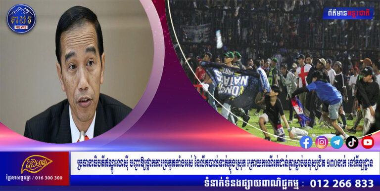 ប្រធានាធិបតីឥណ្ឌូណេស៊ី បញ្ជាឱ្យផ្អាកការប្រកួតទាំងអស់ នៃលីគបាល់ទាត់ក្នុងស្រុក ក្រោយករណីរត់ជាន់គ្នាស្លាប់មនុស្សជិត ១៣០នាក់ នៅកីឡដ្ឋាន