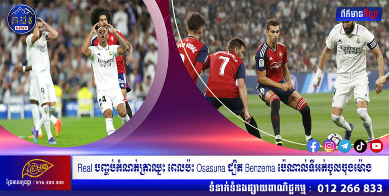 Real បញ្ចប់កំណត់ត្រាឈ្នះ ពេលប៉ះ Osasuna ដ្បិត Benzema ប៉េណាល់ទីអត់ចូលចុងម៉ោង