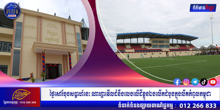 ថ្ងៃសៅរ៍ចុងសប្ដាហ៍នេះ ណាហ្គាវើលដ៍នឹងលេងលើដីខ្លួនឯងលើកដំបូងក្នុងលីគកំពូលកម្ពុជា