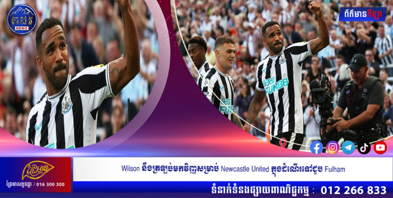 Wilson នឹងត្រឡប់មកវិញសម្រាប់ Newcastle United ក្នុងដំណើរទៅជួប Fulham
