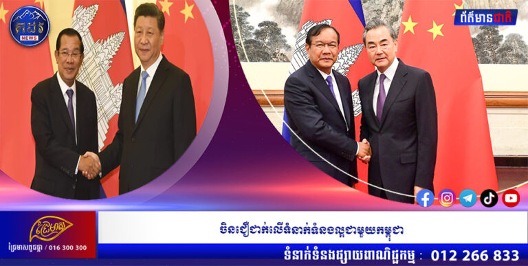 ចិនជឿជាក់លើទំនាក់ទំនងល្អជាមួយកម្ពុជា
