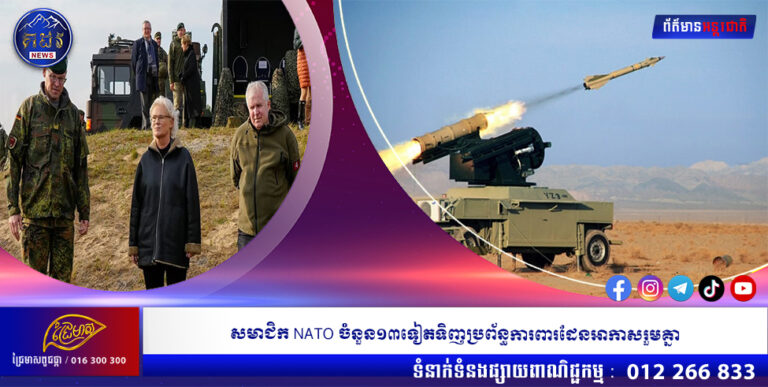 សមាជិក NATO ចំនួន១៣ទៀតទិញប្រព័ន្ធការពារដែនអាកាសរួមគ្នា