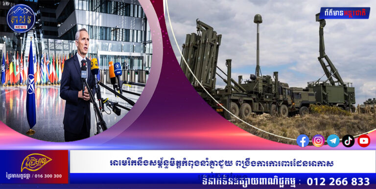 អាមេរិកនឹងសម្ព័ន្ធមិត្តកំពុងនាំគ្នាជួយ ពង្រឹងការការពារដែនអាកាសរបស់អ៊ុយក្រែន