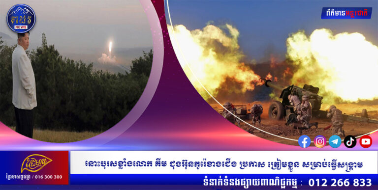 នោះបុរសខ្លាំងលោក គីម ជុងអ៊ុនកូរ៉េខាងជើង ប្រកាស ត្រៀមខ្លួន សម្រាប់ធ្វើសង្គ្រាម