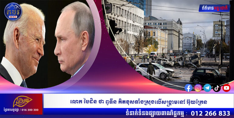 លោក បៃដិន ថា ពូទីន គិតខុសទាំងស្រុងលើសង្គ្រាមនៅ អ៊ុយក្រែន