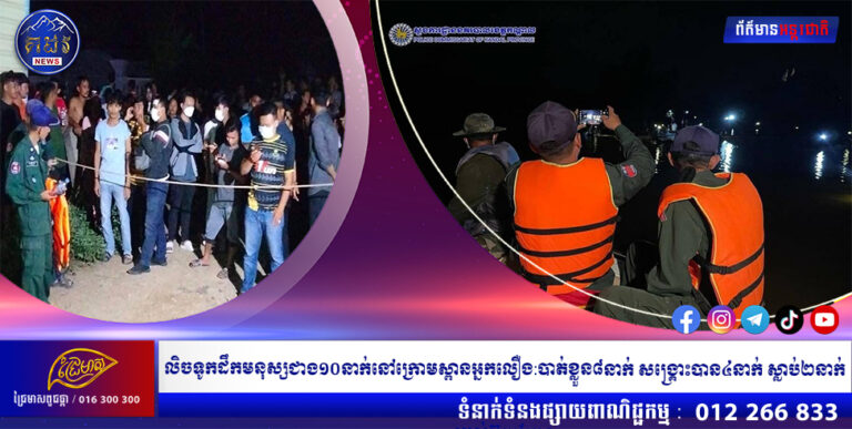 លិចទូកដឹកមនុស្សជាង១០នាក់នៅក្រោមស្ពានអ្នកលឿង:បាត់ខ្លួន៨នាក់ សង្រ្គោះបាន៤នាក់ ស្លាប់២នាក់