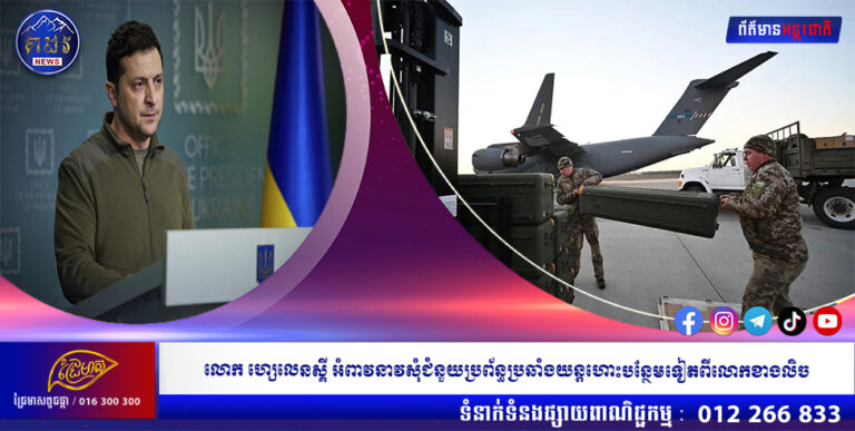 លោក ហ្សេលេនស្គី អំពាវនាវសុំជំនួយប្រព័ន្ធប្រឆាំងយន្តហោះបន្ថែមទៀតពីលោកខាងលិច