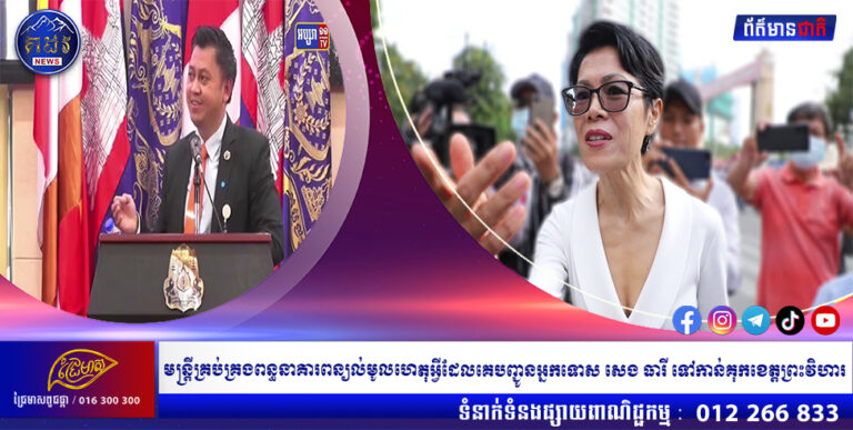 មន្ត្រីគ្រប់គ្រងពន្ធនាគារពន្យល់មូលហេតុអ្វីដែលគេបញ្ជូនអ្នកទោស សេង ធារី ទៅកាន់គុកខេត្តព្រះវិហារ