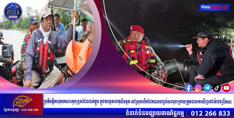 ប្រតិបត្តិការរុករកសពក្មេងប្រុសដែលបាត់ខ្លួន ក្នុងឧបទ្ទវហេតុលិចទូក នៅស្រុកលើកដែកបានបញ្ចប់សពចុងក្រោយត្រូវបានរកឃើញនៅម៉ោង៦ព្រឹកនេះ