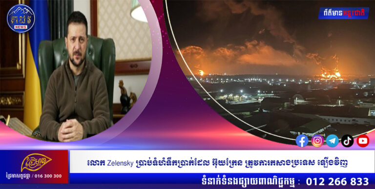 លោក Zelensky ប្រាប់ទំហំទឹកប្រាក់ដែល អ៊ុយក្រែន ត្រូវការកសាងប្រទេស ឡើងវិញ