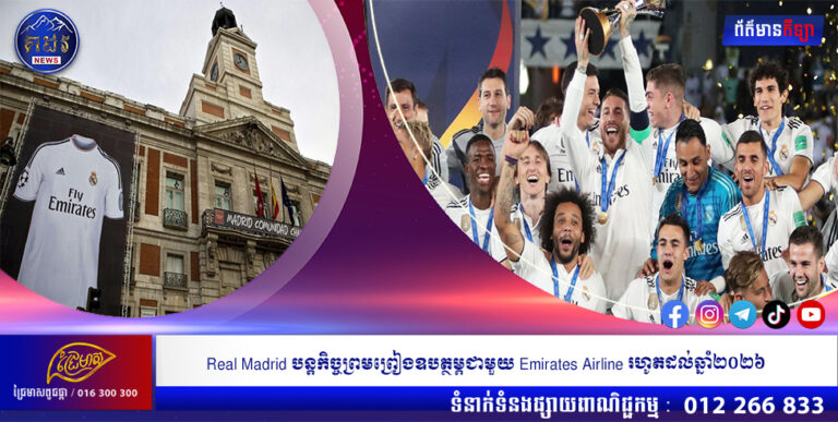 Real Madrid បន្តកិច្ចព្រមព្រៀងឧបត្ថម្ភជាមួយ Emirates Airline រហូតដល់ឆ្នាំ២០២៦