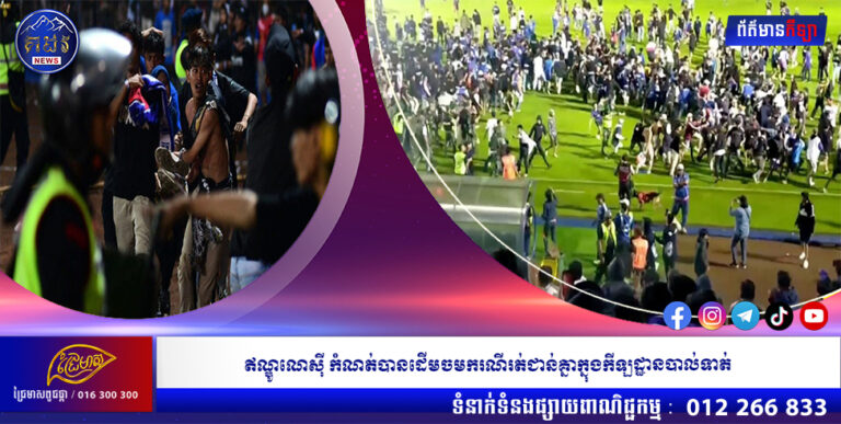 ឥណ្ឌូណេស៊ី កំណត់បានដើមចមករណីរត់ជាន់គ្នាក្នុងកីឡដ្ឋានបាល់ទាត់