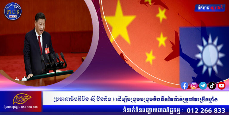 ប្រធានាធិបតីចិន ស៉ី ជិនពីង ៖ ដើម្បីបង្រួបបង្រួមចិននឹងតៃវ៉ាន់ត្រូវតែប្រើកម្លាំង