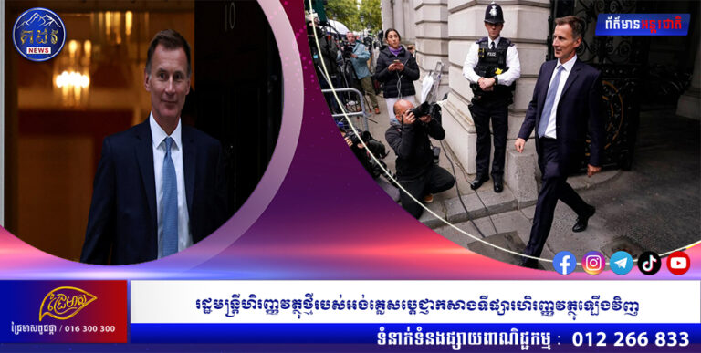 រដ្ឋមន្ត្រីហិរញ្ញវត្ថុថ្មីរបស់អង់គ្លេសប្តេជ្ញាកសាងទីផ្សារហិរញ្ញវត្ថុឡើងវិញ