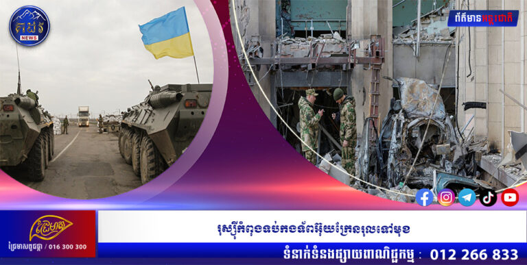 រុស្ស៉ីកំពុងទប់កងទ័ពអ៊ុយក្រែនរុលទៅមុខ