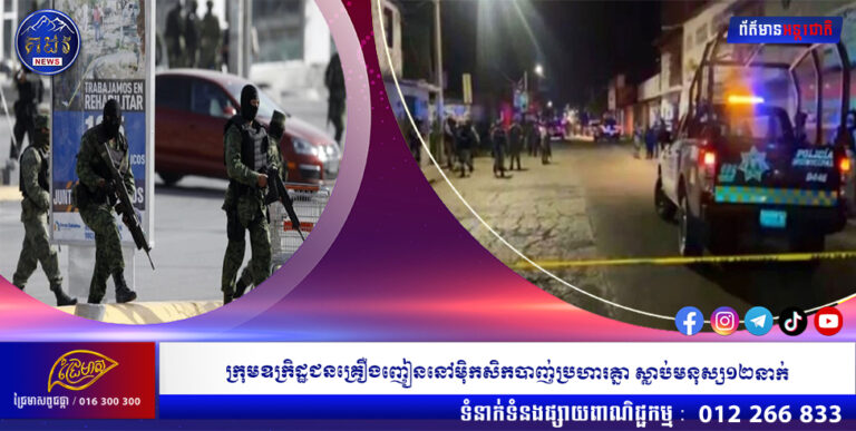 ក្រុមឧក្រិដ្ឋជនគ្រឿងញៀននៅម៉ិកសិកបាញ់ប្រហារគ្នា ស្លាប់មនុស្ស១២នាក់