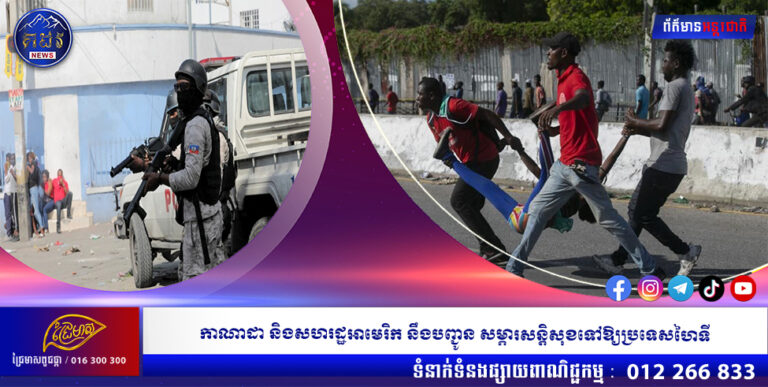 កាណាដា និងសហរដ្ឋអាមេរិក នឹងបញ្ជូនសម្ភារសន្តិសុខទៅឱ្យប្រទេសហៃទី