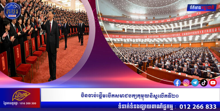 ចិនចាប់ផ្តើមបើកសមាជបក្សកុម្មុយនិស្តលើកទី២០