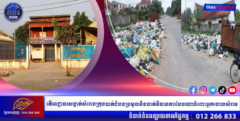 តើអាជ្ញាធរសង្កាត់សំរោងក្រុងបាត់ដំបងប្រមូលនិងចាត់វិធានការបែបណាចំពោះអ្នកចោលសំរាម