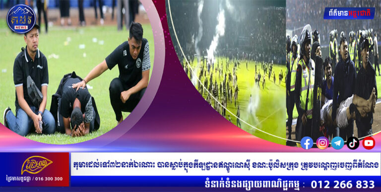កុមារដល់ទៅ៣២នាក់ឯណោះ បានស្លាប់ក្នុងកីឡដ្ឋានឥណ្ឌូណេស៊ី ខណៈប៉ូលិសក្រុង ត្រូវបណ្តេញចេញពីតំណែង