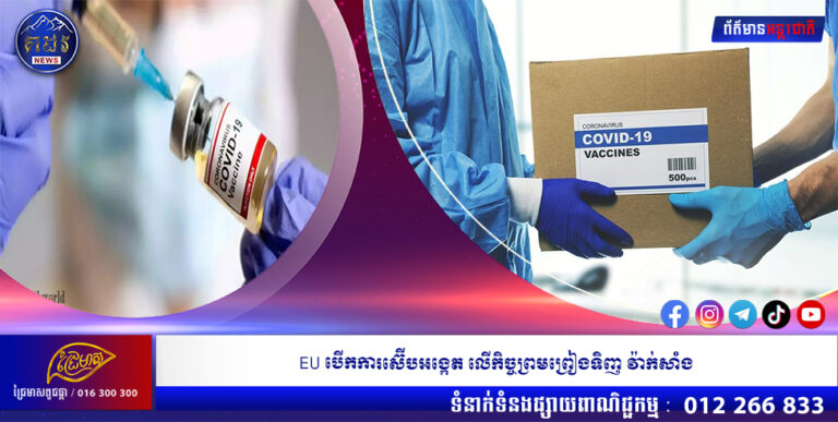 EU បើកការស៊ើបអង្កេត លើកិច្ចព្រមព្រៀងទិញ វ៉ាក់សាំង