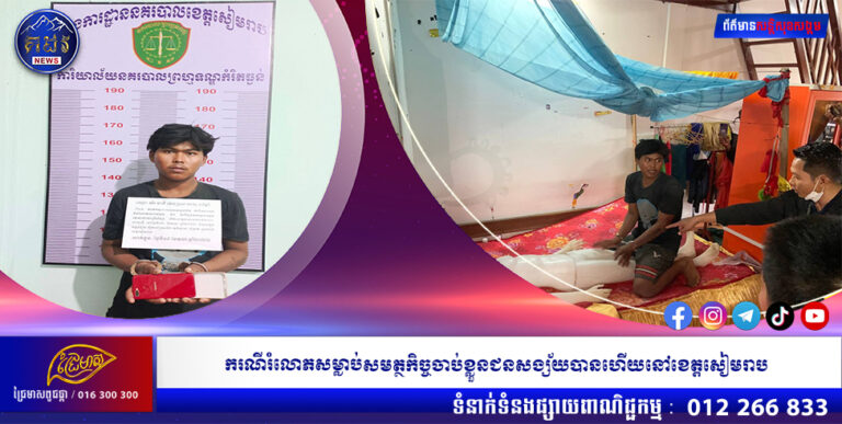 ករណីរំលោភសម្លាប់សមត្ថកិច្ចចាប់ខ្លួនជនសង្ស័យបានហើយនៅខេត្តសៀមរាប