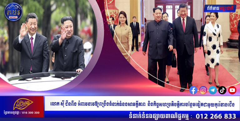 លោក ស៊ី ជីនពីង អំពាវនាវឱ្យពង្រឹងទំនាក់ទំនងសាមគ្គីភាព និងកិច្ចសហប្រតិបត្តិការបន្ថែមទៀតជាមួយកូរ៉េខាងជើង