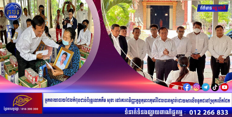 អ្នកនយោបាយដែលកំពុងជាប់ពិរុទ្ធលោកកឹម សុខា ទៅគោរពវិញ្ញាក្ខន្ធកុមារាកុមារីដែលបានស្លាប់ដោយសារលិចទូកដនៅស្រុកលើកដែក