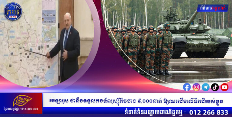 បេឡារុស ថានឹងទទួលកងទ័ពរុស្ស៉ីតិចជាង ៩,០០០នាក់ ឱ្យឈរជើងលើទឹកដីរបស់ខ្លួន