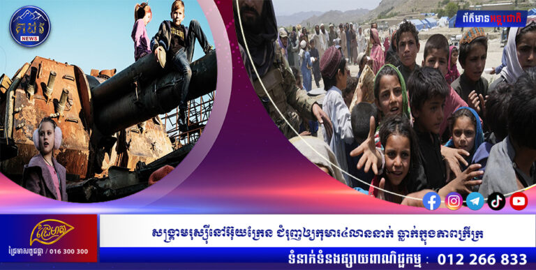 សង្រ្គាមរុស្ស៉ីនៅអ៊ុយក្រែន ជំរុញឲ្យកុមារ៤លាននាក់ ធ្លាក់ក្នុងភាពក្រីក្រ