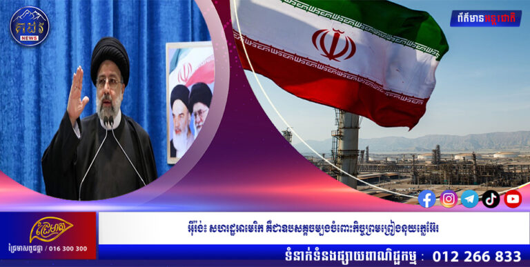 អ៊ីរ៉ង់៖ សហរដ្ឋអាមេរិក គឺជាឧបសគ្គចម្បងចំពោះកិច្ចព្រមព្រៀងនុយក្លេអ៊ែរ