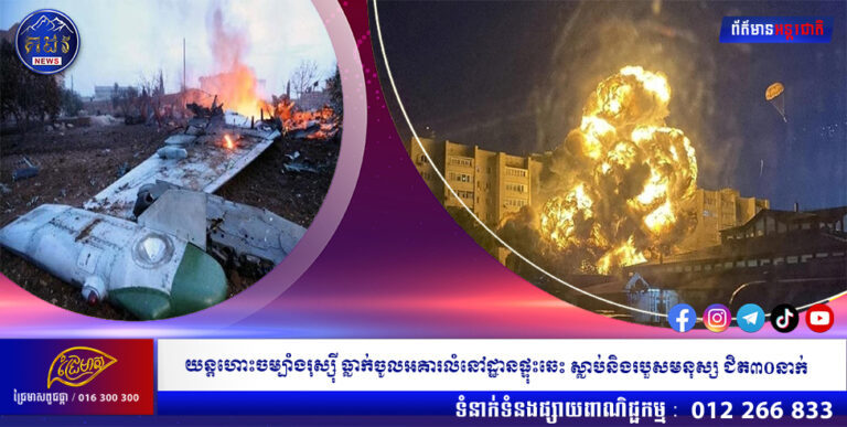 យន្តហោះចម្បាំងរុស្ស៊ី ធ្លាក់ចូលអគារលំនៅដ្ឋាន ផ្ទុះឆេះ ស្លាប់និងរបួសមនុស្ស ជិត ៣០នាក់