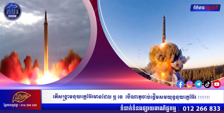 តើសង្រ្គាមនុយក្លេអ៊ែរមាន​ដែល ឬ ទេ  បើណាតូ ចាប់ផ្តើម សមយុទ្ធនុយក្លេអ៊ែរ !!!!!!!