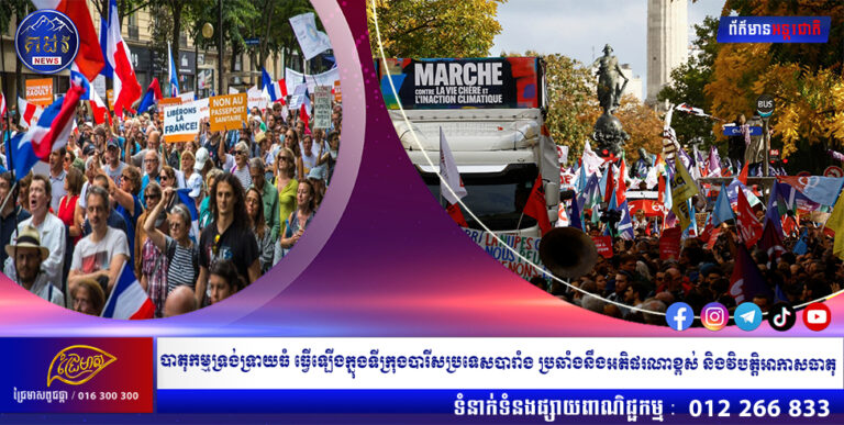 បាតុកម្មទ្រង់ទ្រាយធំ ធ្វើឡើងក្នុងទីក្រុងបារីសប្រទេសបារាំង ប្រឆាំងនឹងអតិផរណាខ្ពស់ និងវិបត្តិអាកាសធាតុ