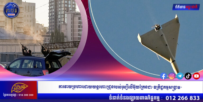 ការវាយប្រហារដោយយន្ដហោះដ្រូនរបស់រុស្សីលើអ៊ុយក្រែនជា«ឧក្រិដ្ឋកម្មសង្រ្គាម»